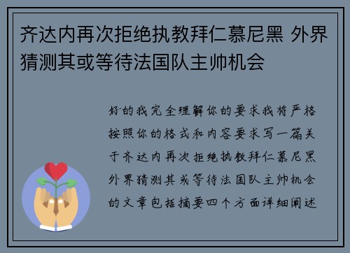 齐达内再次拒绝执教拜仁慕尼黑 外界猜测其或等待法国队主帅机会