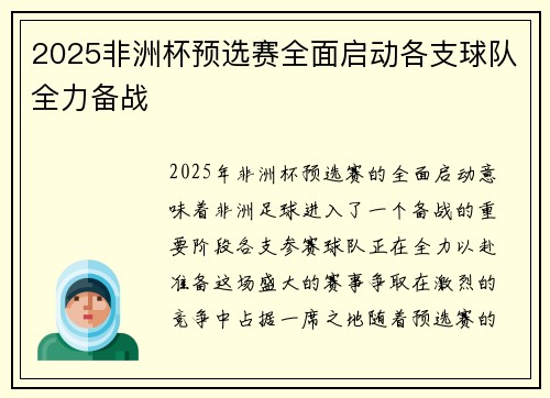 2025非洲杯预选赛全面启动各支球队全力备战 2025非洲杯预选赛全面启动各支球队全力备战