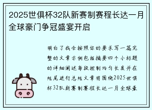 2025世俱杯32队新赛制赛程长达一月全球豪门争冠盛宴开启