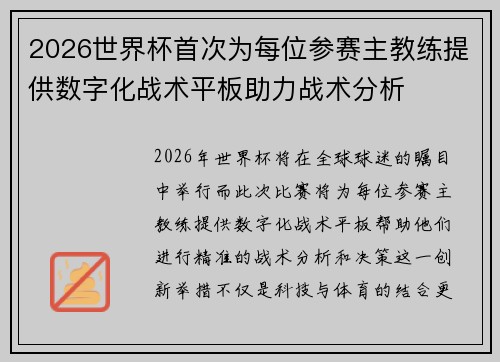 2026世界杯首次为每位参赛主教练提供数字化战术平板助力战术分析