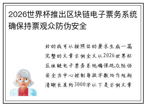 2026世界杯推出区块链电子票务系统确保持票观众防伪安全