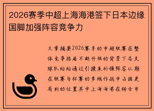 2026赛季中超上海海港签下日本边缘国脚加强阵容竞争力