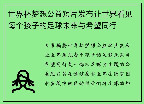 世界杯梦想公益短片发布让世界看见每个孩子的足球未来与希望同行