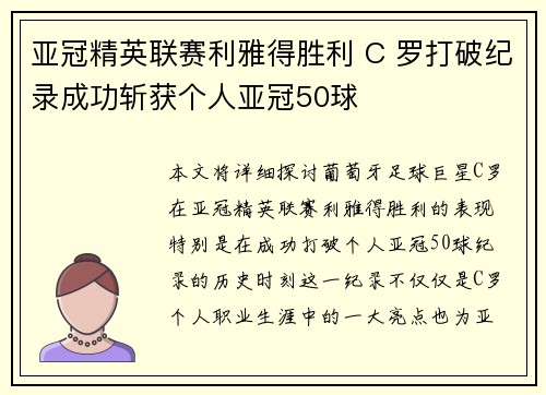 亚冠精英联赛利雅得胜利 C 罗打破纪录成功斩获个人亚冠50球