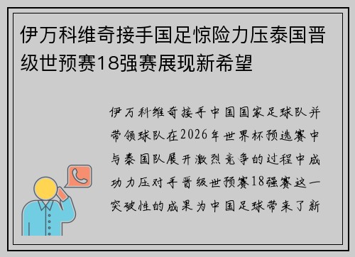 伊万科维奇接手国足惊险力压泰国晋级世预赛18强赛展现新希望