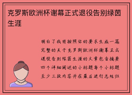 克罗斯欧洲杯谢幕正式退役告别绿茵生涯