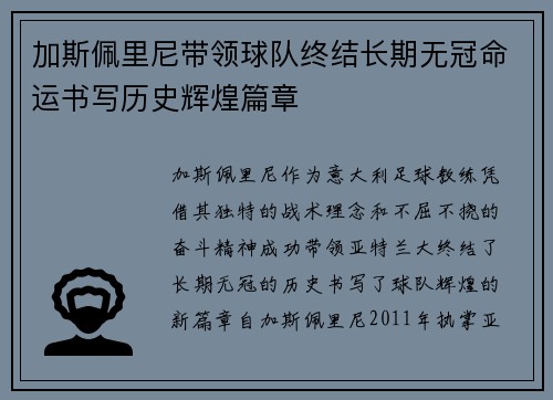 加斯佩里尼带领球队终结长期无冠命运书写历史辉煌篇章