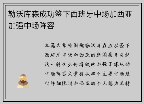 勒沃库森成功签下西班牙中场加西亚加强中场阵容