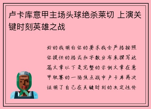 卢卡库意甲主场头球绝杀莱切 上演关键时刻英雄之战