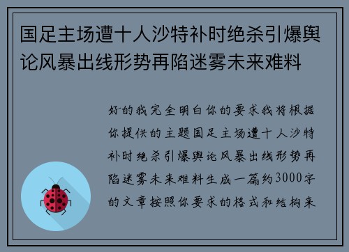 国足主场遭十人沙特补时绝杀引爆舆论风暴出线形势再陷迷雾未来难料