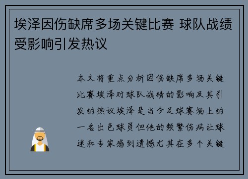 埃泽因伤缺席多场关键比赛 球队战绩受影响引发热议