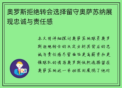 奥罗斯拒绝转会选择留守奥萨苏纳展现忠诚与责任感