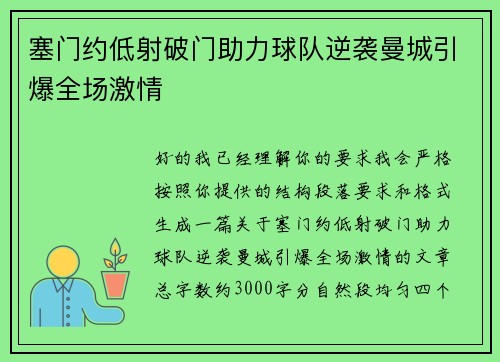 塞门约低射破门助力球队逆袭曼城引爆全场激情
