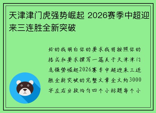 天津津门虎强势崛起 2026赛季中超迎来三连胜全新突破