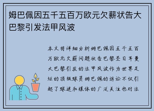 姆巴佩因五千五百万欧元欠薪状告大巴黎引发法甲风波