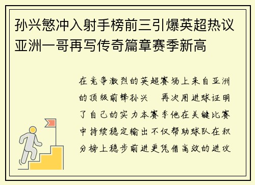 孙兴慜冲入射手榜前三引爆英超热议亚洲一哥再写传奇篇章赛季新高 孙兴慜冲入射手榜前三引爆英超热议亚洲一哥再写传奇篇章赛季新高