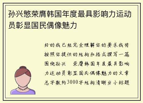 孙兴慜荣膺韩国年度最具影响力运动员彰显国民偶像魅力