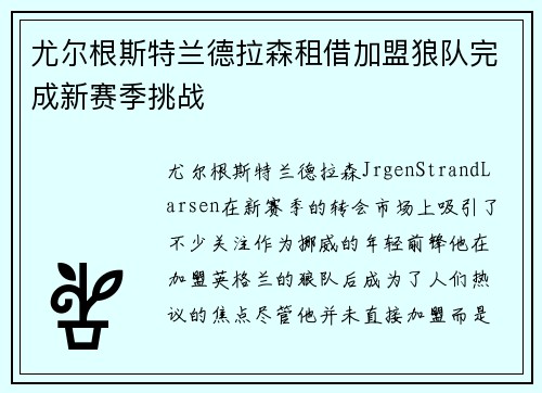 尤尔根斯特兰德拉森租借加盟狼队完成新赛季挑战