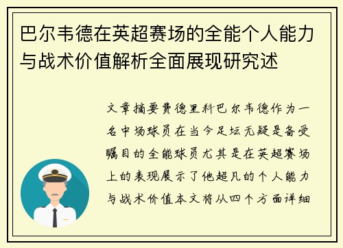 巴尔韦德在英超赛场的全能个人能力与战术价值解析全面展现研究述 巴尔韦德在英超赛场的全能个人能力与战术价值解析全面展现研究述