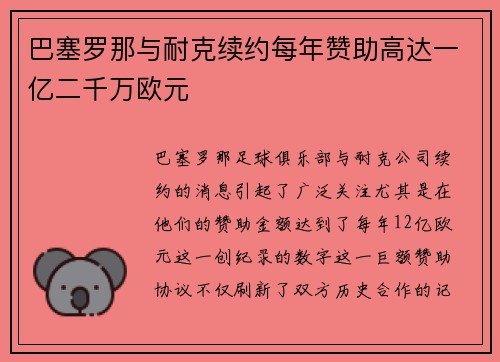 巴塞罗那与耐克续约每年赞助高达一亿二千万欧元