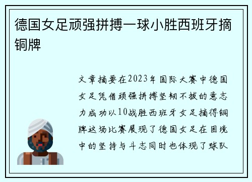 德国女足顽强拼搏一球小胜西班牙摘铜牌