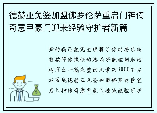 德赫亚免签加盟佛罗伦萨重启门神传奇意甲豪门迎来经验守护者新篇 德赫亚免签加盟佛罗伦萨重启门神传奇意甲豪门迎来经验守护者新篇