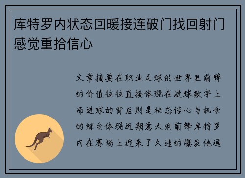 库特罗内状态回暖接连破门找回射门感觉重拾信心
