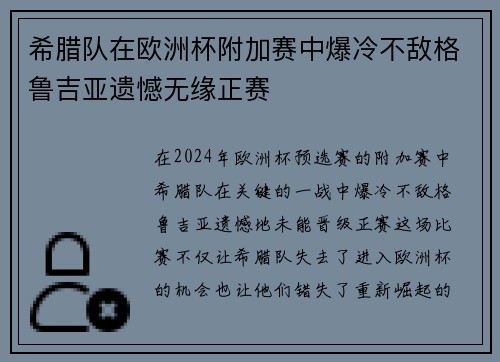 希腊队在欧洲杯附加赛中爆冷不敌格鲁吉亚遗憾无缘正赛 希腊队在欧洲杯附加赛中爆冷不敌格鲁吉亚遗憾无缘正赛