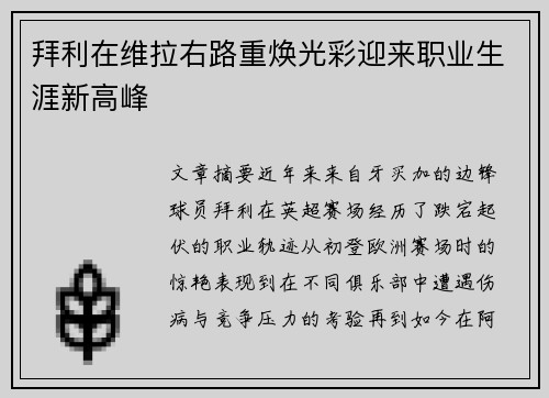 拜利在维拉右路重焕光彩迎来职业生涯新高峰 拜利在维拉右路重焕光彩迎来职业生涯新高峰