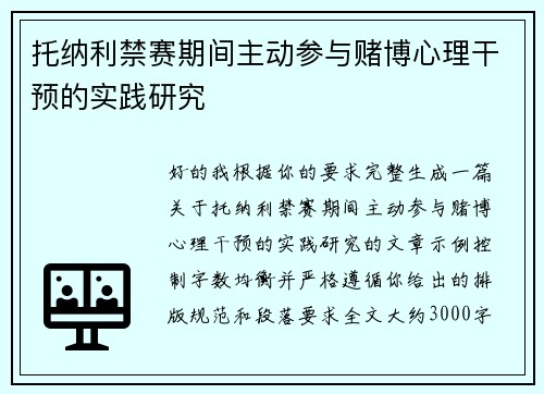 托纳利禁赛期间主动参与赌博心理干预的实践研究