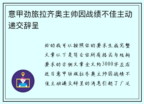 意甲劲旅拉齐奥主帅因战绩不佳主动递交辞呈