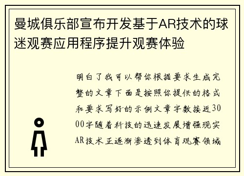曼城俱乐部宣布开发基于AR技术的球迷观赛应用程序提升观赛体验