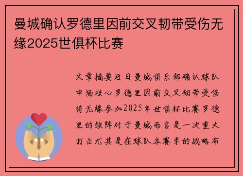 曼城确认罗德里因前交叉韧带受伤无缘2025世俱杯比赛