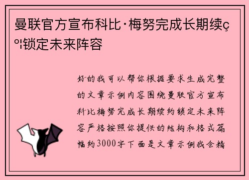曼联官方宣布科比·梅努完成长期续约锁定未来阵容 曼联官方宣布科比·梅努完成长期续约锁定未来阵容