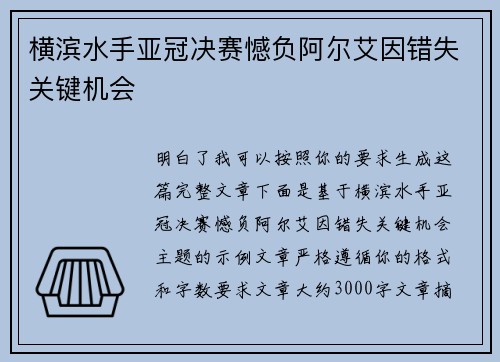 横滨水手亚冠决赛憾负阿尔艾因错失关键机会