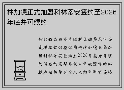 林加德正式加盟科林蒂安签约至2026年底并可续约