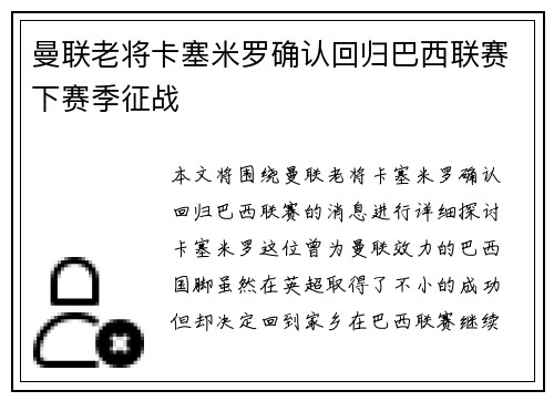 曼联老将卡塞米罗确认回归巴西联赛下赛季征战
