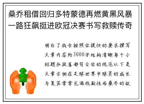 桑乔租借回归多特蒙德再燃黄黑风暴一路狂飙挺进欧冠决赛书写救赎传奇 桑乔租借回归多特蒙德再燃黄黑风暴一路狂飙挺进欧冠决赛书写救赎传奇