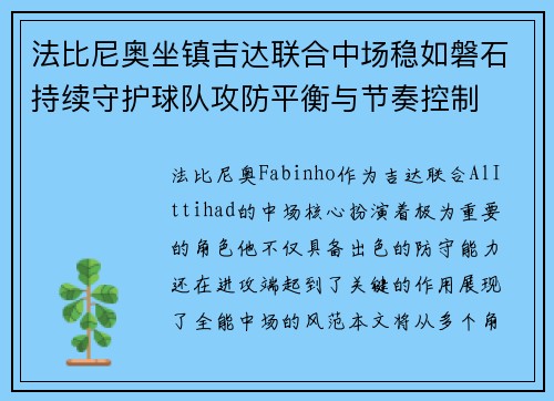 法比尼奥坐镇吉达联合中场稳如磐石持续守护球队攻防平衡与节奏控制
