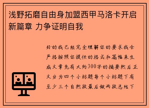 浅野拓磨自由身加盟西甲马洛卡开启新篇章 力争证明自我