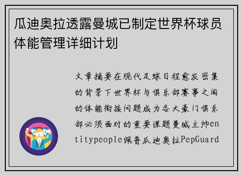 瓜迪奥拉透露曼城已制定世界杯球员体能管理详细计划