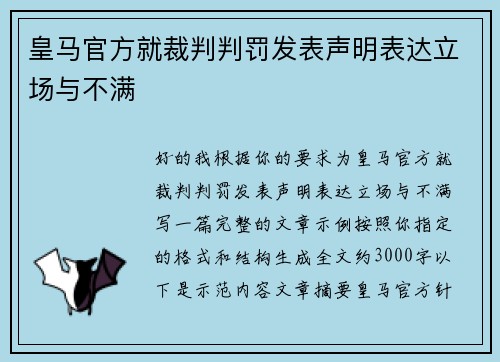 皇马官方就裁判判罚发表声明表达立场与不满