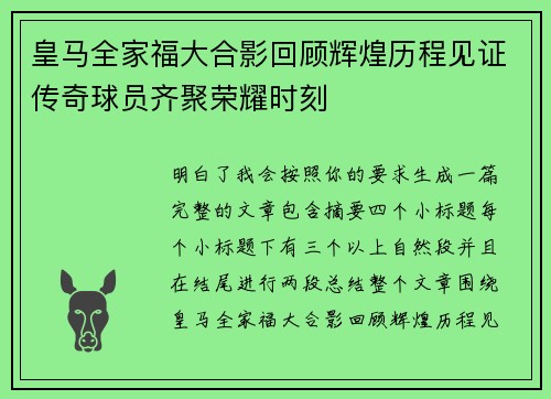 皇马全家福大合影回顾辉煌历程见证传奇球员齐聚荣耀时刻 皇马全家福大合影回顾辉煌历程见证传奇球员齐聚荣耀时刻