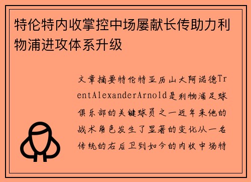 特伦特内收掌控中场屡献长传助力利物浦进攻体系升级
