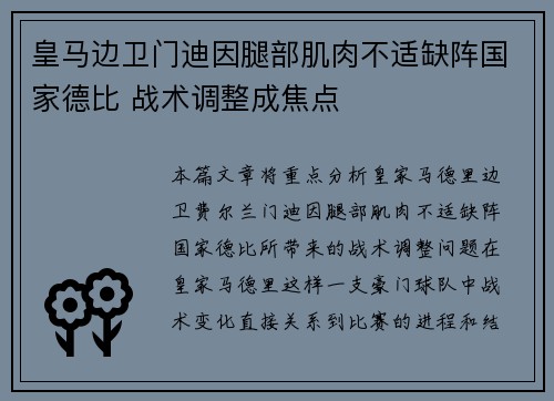 皇马边卫门迪因腿部肌肉不适缺阵国家德比 战术调整成焦点 皇马边卫门迪因腿部肌肉不适缺阵国家德比 战术调整成焦点