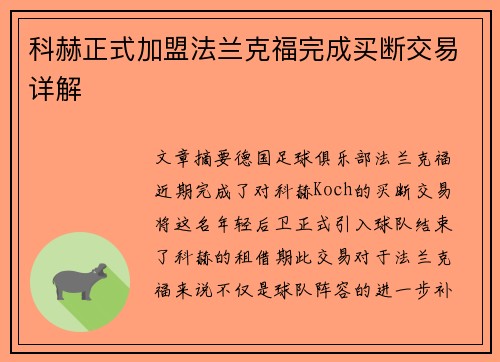科赫正式加盟法兰克福完成买断交易详解
