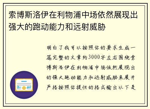 索博斯洛伊在利物浦中场依然展现出强大的跑动能力和远射威胁 索博斯洛伊在利物浦中场依然展现出强大的跑动能力和远射威胁