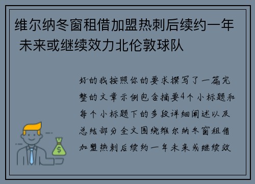 维尔纳冬窗租借加盟热刺后续约一年 未来或继续效力北伦敦球队