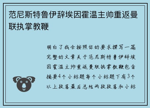 范尼斯特鲁伊辞埃因霍温主帅重返曼联执掌教鞭