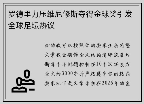 罗德里力压维尼修斯夺得金球奖引发全球足坛热议